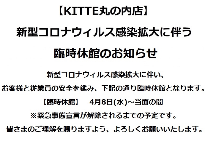 【KITTE丸の内店】臨時休館のお知らせ