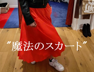 【MONILE】魔法のスカート