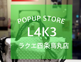 ラクエ四条烏丸店★L4K3　POPUP　STORE開催