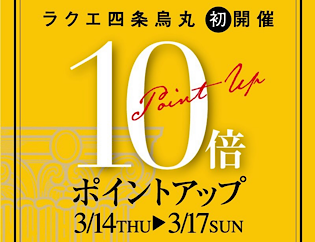 ラクエ四条烏丸店「期間限定１０倍ポイントアップ」開催中！