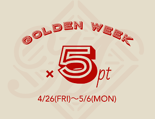 GoldenWeekポイント５倍キャンペーン！