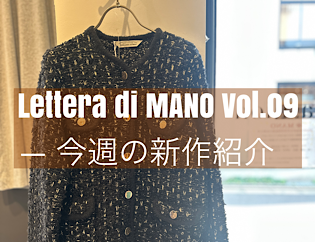 Lettera di MANO Vol.09 ― 今週の新作紹介