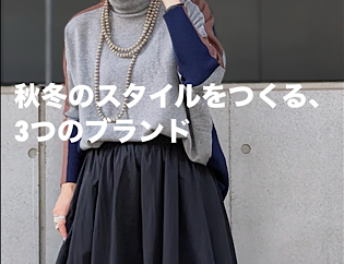 Lettera di MANO Vol.10 ― 秋冬のスタイルをつくる、3つのブランド