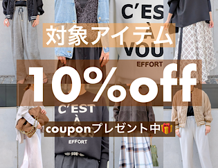 【オンラインストア限定】 新作10％OFFクーポンプレゼントのお知らせ