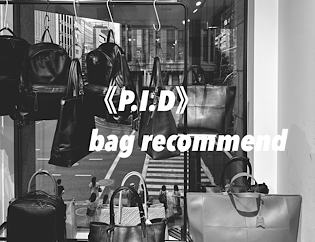 大人のためのバッグブランド《P.I.D》特集