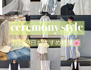 【ceremony style】ハレの日おすすめ特集