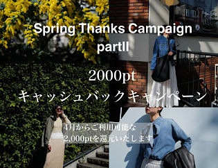 Spring Thanks Campaign 第二弾｜2000ポイント還元
