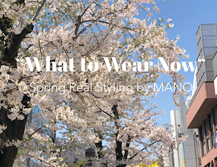 今すぐ着られる春のリアルコーデ