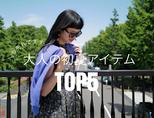 ＼今売れてます／大人の初夏アイテムTOP5