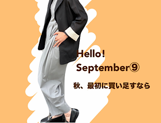 「9月、最初に買い足すなら。」色・素材・パンツから始める秋支度」