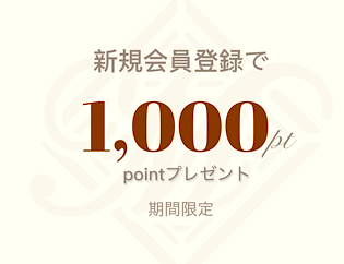 新規会員登録で1000ptプレゼント🎁秋のお得なイベント盛りだくさん