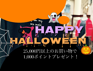 👻HALLOWEEN SPECIAL 2026｜全商品対象！25,000円以上のご購入で1,000ポイントプレゼント